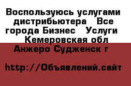 Воспользуюсь услугами дистрибьютера - Все города Бизнес » Услуги   . Кемеровская обл.,Анжеро-Судженск г.